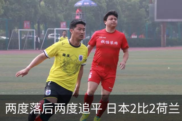 两度落后两度追平 日本2比2荷兰 延续亚洲球队不败纪录
