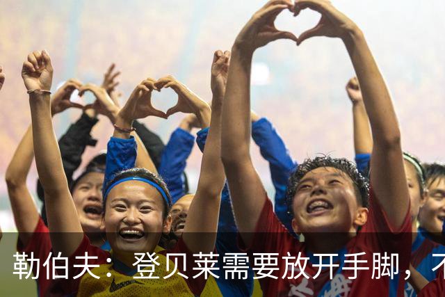 勒伯夫：登贝莱需要放开手脚，不要因为姆巴佩的存在感到自卑