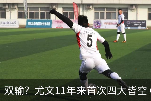 双输？尤文11年来首次四大皆空 C罗本赛季也无冠