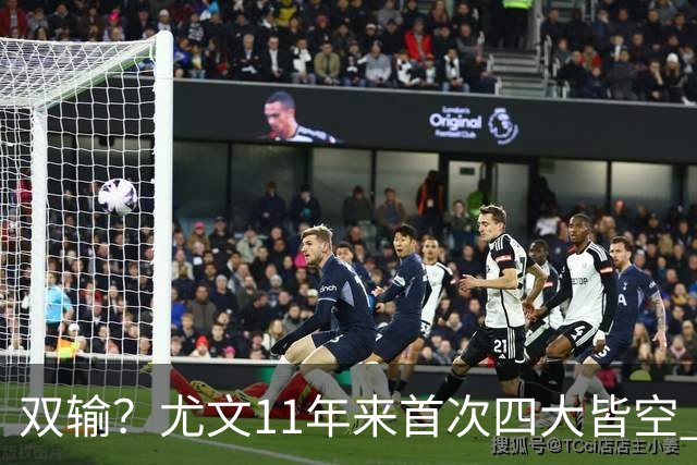 双输？尤文11年来首次四大皆空 C罗本赛季也无冠