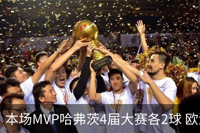 本场MVP哈弗茨4届大赛各2球 欧洲球员仅逊于凯恩姆巴佩