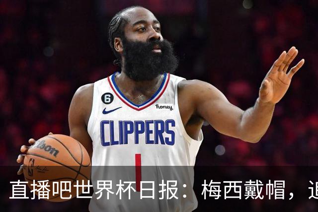 直播吧世界杯日报：梅西戴帽，追平克洛泽16球纪录！哈姆双响赢球