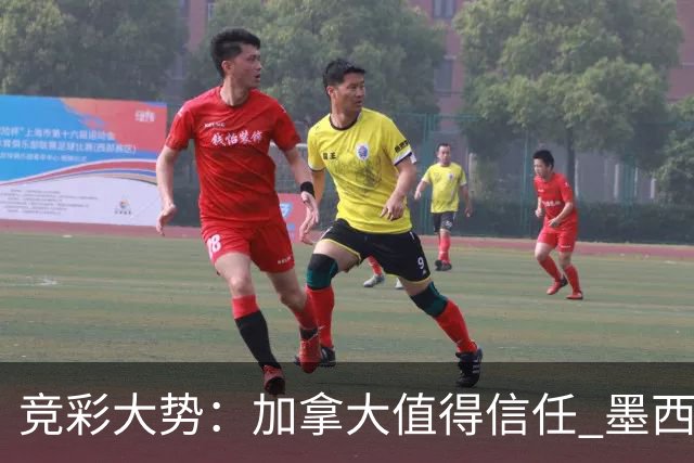 竞彩大势：加拿大值得信任 墨西哥取胜无疑