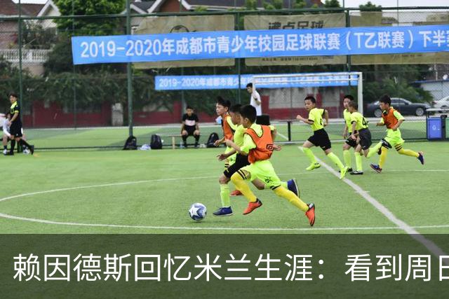 赖因德斯回忆米兰生涯：看到周日晚上的圣西罗，依然会起鸡皮疙瘩