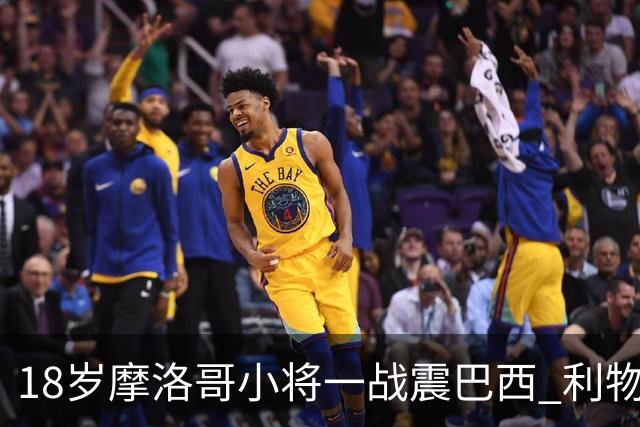 18岁摩洛哥小将一战震巴西 利物浦阿森纳巴黎夏窗抢人