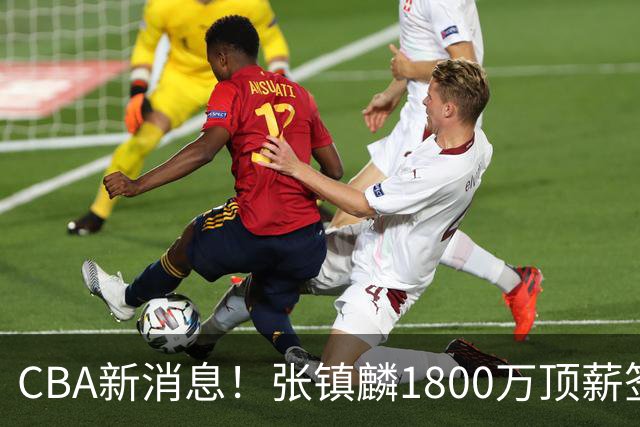 CBA新消息！张镇麟1800万顶薪签约，范子铭主动申请交易加盟劲旅